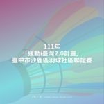 111年「運動i臺灣2.0計畫」臺中市沙鹿區羽球社區聯誼賽