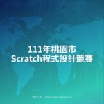 111年桃園市Scratch程式設計競賽