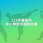 111年臺南市中小學空手道對抗賽
