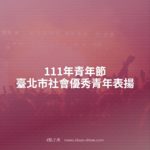 111年青年節臺北市社會優秀青年表揚