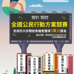 2021-2022年第十一屆全國公民行動方案競賽