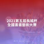 2021第五屆長城杯全國書畫藝術大賽