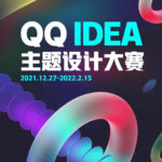2021首屆騰訊創意QQ主題設計大賽