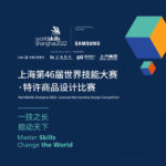 2022「一技之長．能動天下」上海第四十六屆世界技能大賽．特許商品設計比賽