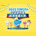 2022「我的夢想車」TOYOTA全球夢想車創意繪畫大賽