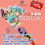 2022「童Sing爭霸戰」全港兒童歌唱比賽