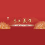 2022「花開盛世」中國牡丹之都（菏澤）文化創意設計大賽
