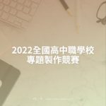 2022全國高中職學校專題製作競賽