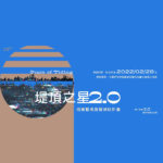 2022年第十三屆「堤頂之星2.0」視覺藝術展覽補助計畫