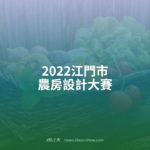 2022江門市農房設計大賽