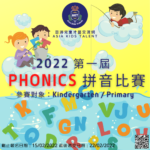 2022第一屆PHONICS拼音比賽
