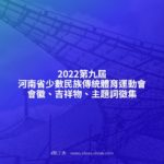 2022第九屆河南省少數民族傳統體育運動會會徽、吉祥物、主題詞徵集