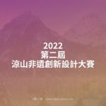 2022第二屆涼山非遺創新設計大賽