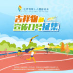 2022第十六屆北京市運動會吉祥物及宣傳口號徵集
