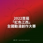 2022首屆「紅色江西」全國動漫創作大賽