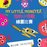 MY LITTLE MONSTER ​我的小怪獸繪畫比賽