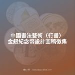 中國書法藝術（行書）金銀紀念幣設計圖稿徵集