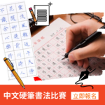 中文硬筆及毛筆書法比賽