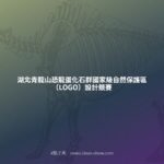 湖北青龍山恐龍蛋化石群國家級自然保護區（LOGO）設計競賽