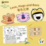 蓋比泰勒ｘ蜜蜂故事館「Love, Hugs and Bees」著色比賽