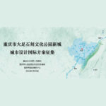 重慶市大足石刻文化公園新城城市設計國際方案徵集