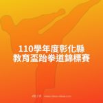 110學年度彰化縣教育盃跆拳道錦標賽