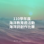 110學年度海洋教育週活動海洋詩創作比賽