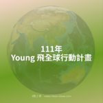 111年Young 飛全球行動計畫