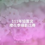 111年協雲宮櫻花季攝影比賽