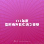 111年度臺南市市長盃語文競賽