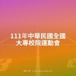 111年中華民國全國大專校院運動會