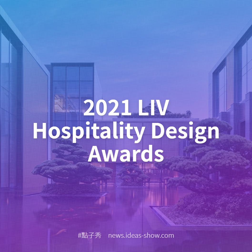 2021 Liv Hospitality Design Awards 點子秀