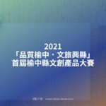 2021「品質榆中．文旅興縣」首屆榆中縣文創產品大賽