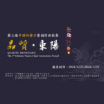 2021第三屆中國的椅子「品質．東陽」原創作品徵集