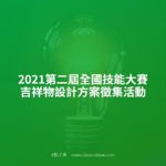 2021第二屆全國技能大賽吉祥物設計方案徵集活動