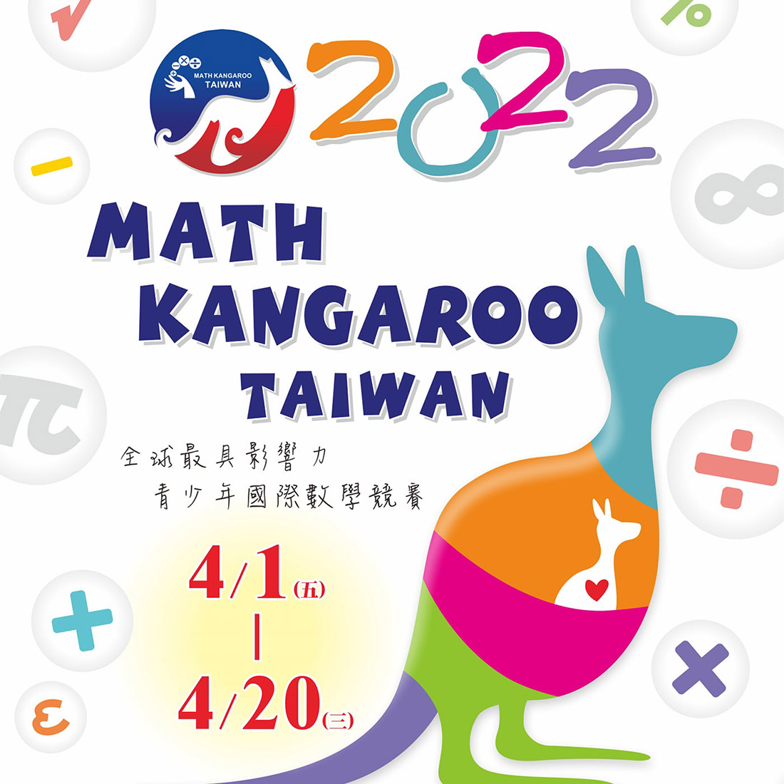 22 Math Kangaroo Taiwan 袋鼠數學競賽 點子秀