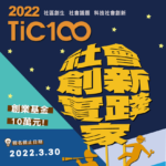 2022 TiC100社會創新實踐家遴選