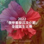 2022「學甲蜀葵花文化節」全國寫生比賽