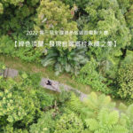 2022「綠色淡蘭．發現台灣鄉村永續之美」第三屆全國綠色旅遊微電影大賽