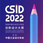 2022「預見創新趨勢．開創未來生活」CSID中國文化辦公用品創新設計大賽