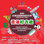 2022「香港好去處」全港兒童藝術創作比賽(繪畫、黏土手工、填色)