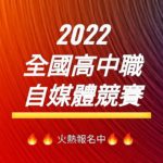 2022全國高中職自媒體競賽