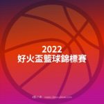 2022好火盃籃球錦標賽