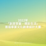 2022年「創意寧夏．精彩生活」首屆寧夏文化創意設計大賽