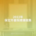 2022年保定市書院標識徵集