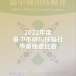 2022年度臺中市柳川扶輪社學童繪畫比賽