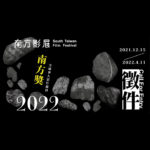 2022第二十一屆南方影展「南方獎」全球華人影片競賽