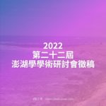 2022第二十二屆澎湖學學術研討會徵稿
