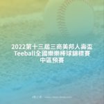 2022第十三屆三商美邦人壽盃Teeball全國樂樂棒球錦標賽．中區預賽