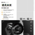 2022華梵大學「遇見未來青年攝影大賽」微件【香港中學】